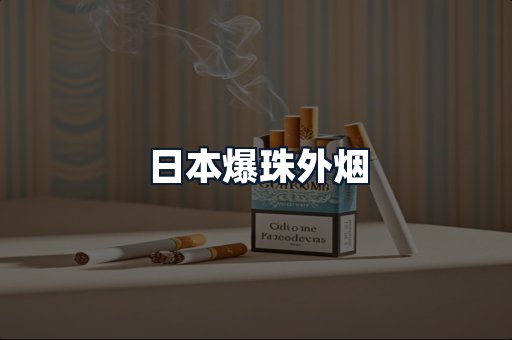 日本爆珠外烟