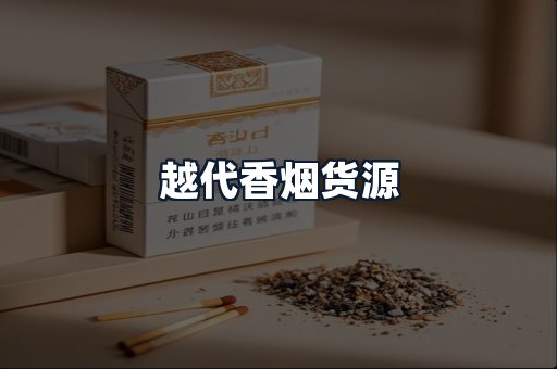 越代香烟货源