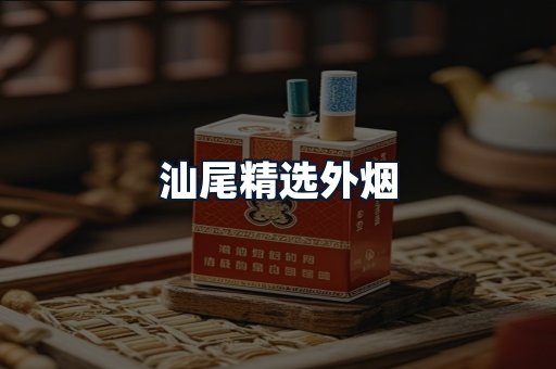 汕尾精选外烟