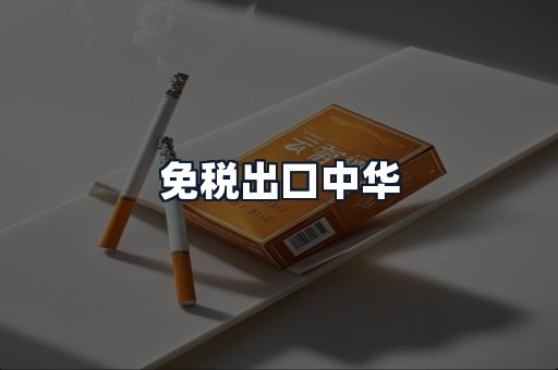 免税出口中华